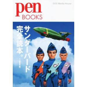 サンダーバード完全読本。 ｐｅｎ　ＢＯＯＫＳ／ペン編集部(編者)