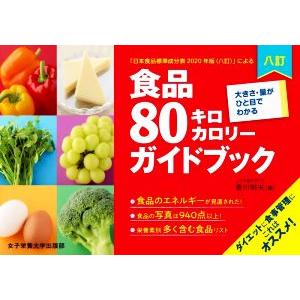 食品80キロカロリーガイドブック 八訂 大きさ・量がひと目でわかる/香川明夫(編者)