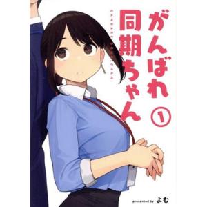 がんばれ同期ちゃん(1) MeDu C/よむ(著者)
