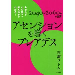 アセンションを導くプレアデス あなたがどの星から来たのかがわかる！　２０４０〜２０６０年の世界／吉濱ツトム(著者)｜bookoffonline2