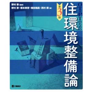 OT・PTのための住環境整備論 第3版/橋本美芽(著者),植田瑞昌(著者),西村顕(著