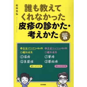 誰も教えてくれなかった皮疹の診かた・考えかた/松田光弘(著者)