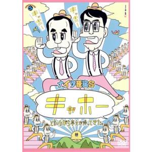 ナイツ独演会 「キャホー」と言いながら亭主が帰ってきた。/ナイツ