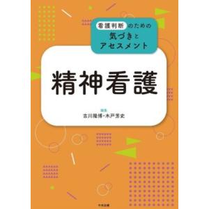 精神看護 看護判断のための気づきとアセスメント/吉川隆博(編者),木戸芳史(編者)
