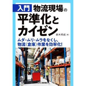 入門　物流現場の平準化とカイゼン ムダ・ムリ・ムラをなくし、物流（倉庫）作業を効率化！／鈴木邦成(著...