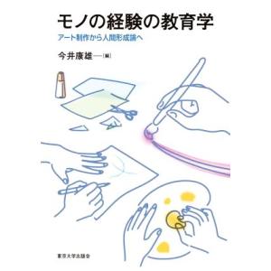 モノの経験の教育学 アート制作から人間形成論へ／今井康雄(編者)