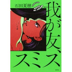 我が友、スミス/石田夏穂(著者)