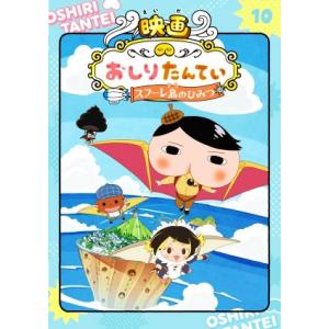 アニメコミック おしりたんてい(10) 映画おしりたんてい スフーレ島のひみつ/トロル