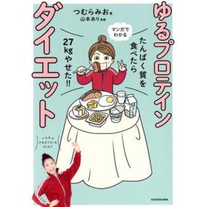 マンガでわかる　ゆるプロテインダイエット たんぱく質を食べたら２７ｋｇやせた！！／つむらみお(著者),山本あり(漫画)
