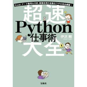 超速 Python仕事術 Excel、データ整理&amp;分析、画像処理の自動化ワザを完全網羅！/伊沢剛(著...