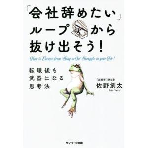 「会社辞めたい」ループから抜け出そう！ 転職後も武器になる思考法/佐野創太(著者)