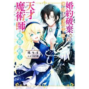 婚約破棄され家を追われた少女の手を取り、天才魔術師は優雅に跪く Mノベルスf/瑪々子(著者),みつな...