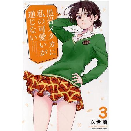 黒岩メダカに私の可愛いが通じない(3) マガジンKC/久世蘭(著者)