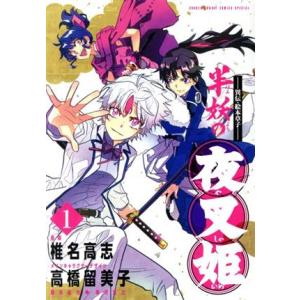 新品 / 〜異伝・絵本草子〜 半妖の夜叉姫 (1-10巻 全巻) 全巻
