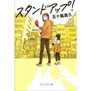 スタンドアップ！ PHP文芸文庫/五十嵐貴久(著者)