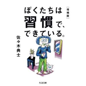 ぼくたちは習慣で、できている。 増補版 ちくま文庫/佐々木典士(著者)