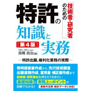 技術者・研究者のための特許の知識と実務 第4版 特許出願、権利化業務の実際/高橋政治(著者)