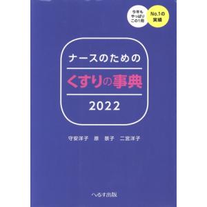 ナースのためのくすりの事典(2022)/守安洋子(著者),原景子(著者),二宮洋子(著者)
