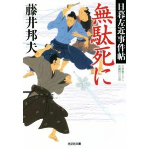 無駄死に 日暮左近事件帖 光文社文庫／藤井邦夫(著者)