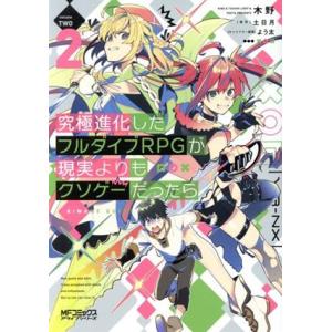 究極進化したフルダイブRPGが現実よりもクソゲーだったら(2) MFCアライブ/木野(著者),土日月...