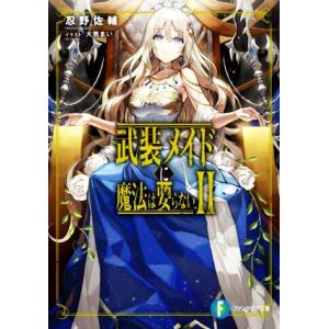 武装メイドに魔法は要らない(II) 富士見ファンタジア文庫／忍野佐輔(著者),大熊まい(イラスト)