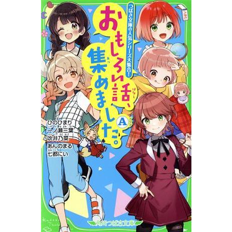 おもしろい話、集めました。A つばさ文庫の人気シリーズ大集合！ 角川つばさ文庫/ひのひまり,一ノ瀬三...