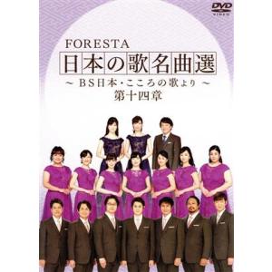 FORESTA 日本の歌名曲選 〜BS日本・こころの歌より〜 第十四章/FORESTA