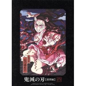 鬼滅の刃 遊郭編 4(完全生産限定版)(Blu-ray Disc)/吾峠呼世晴(原作),花江夏樹(竈...