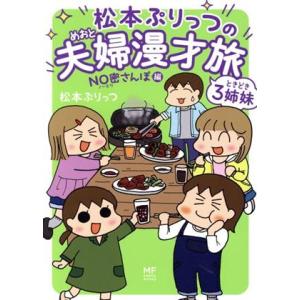 松本ぷりっつの夫婦漫才旅 ときどき3姉妹 コミックエッセイ NO密さんぽ編 MF comic ess...