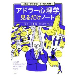 アドラー心理学 見るだけノート 「人生がうまくいかない」が100%解決する/小倉広(監修)