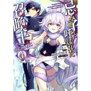 忌み子と呼ばれた召喚士 @COMIC(4)/コイシ(著者),緑黄色野菜(原作),こよいみつき(キャラ...
