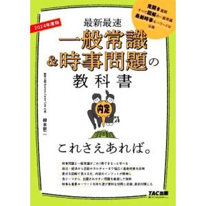 一般常識＆時事問題の教科書　これさえあれば。(２０２４年度版) 最新最速／柳本新二(著者)