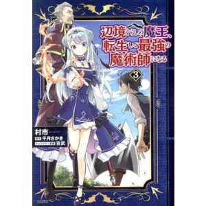 辺境ぐらしの魔王、転生して最強の魔術師になる(3) MFC/村市(著者),千月さかき(原作),吉武(...