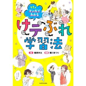 マンガでわかる けテぶれ学習法/葛原祥太(著者),雛川まつり(漫画)