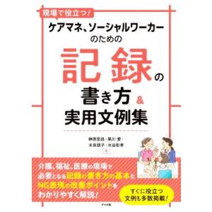 ケアマネ、ソーシャルワーカーのための記録の書き方&amp;実用文例集 現場で役立つ！/榊原宏昌(著者),黒川...