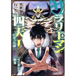 サラリーマンが異世界に行ったら四天王になった話(４) ガルドＣ／村光(著者),ベニガシラ(原作)