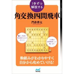 1手ずつ解説する 角交換四間飛車 駒組みがわかりやすく、自分から攻めていける！ マイナビ将棋BOOKS/