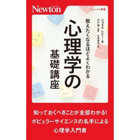 心理学の基礎講座 教えたくなるほどよくわかる ニュートン新書／ジョエル・レビー(著者),山本富夫(訳...