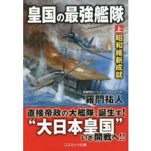 皇国の最強艦隊(上) 昭和維新成就 コスミック文庫/羅門祐人(著者)　