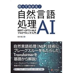 作ってわかる！自然言語処理AI BERT・GPT2・NLPプログラミング入門/坂本俊之(著者)　