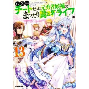 Lv2からチートだった元勇者候補のまったり異世界ライフ(13) オーバーラップノベルス/鬼ノ城ミヤ(...
