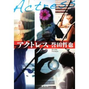 アクトレス／誉田哲也(著者)