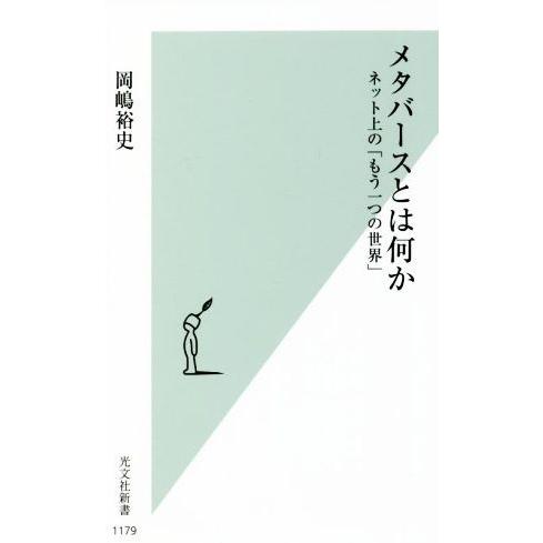 メタバースとは何か ネット上の「もう一つの世界」 光文社新書１１７９／岡嶋裕史(著者)