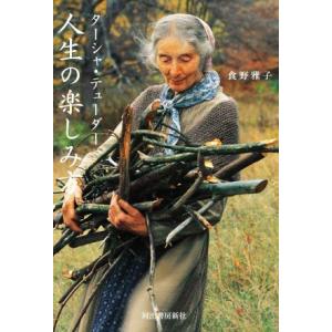 ターシャ・テューダー　人生の楽しみ方／食野雅子(著者)