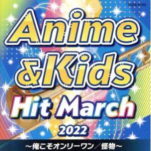 2022 アニメ&amp;キッズ・ヒット・マーチ 〜俺こそオンリーワン/怪物〜/(教材),コロムビア・オーケ...