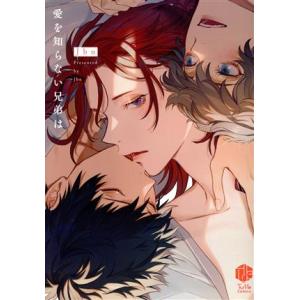 愛を知らない兄弟は Tulle C/Jbn(著者)