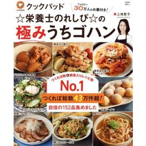クックパッド☆栄養士のれしぴ☆の極みうちゴハン TJ MOOK/上地智子(著者)