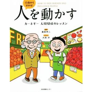 人を動かす カーネギー 人間関係のレッスン 13歳から分かる！/藤屋伸二(監修),大西洋(イラスト)
