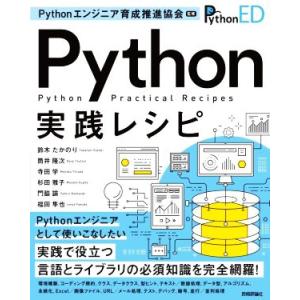 Python実践レシピ/鈴木たかのり(著者),筒井隆次(著者),寺田学(著者),杉田雅子(　