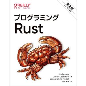 プログラミングRust 第2版/Jim Blandy(著者),Jason Orendorff(著者)...